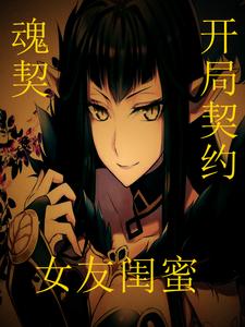 魂契:开局契约前女友闺蜜