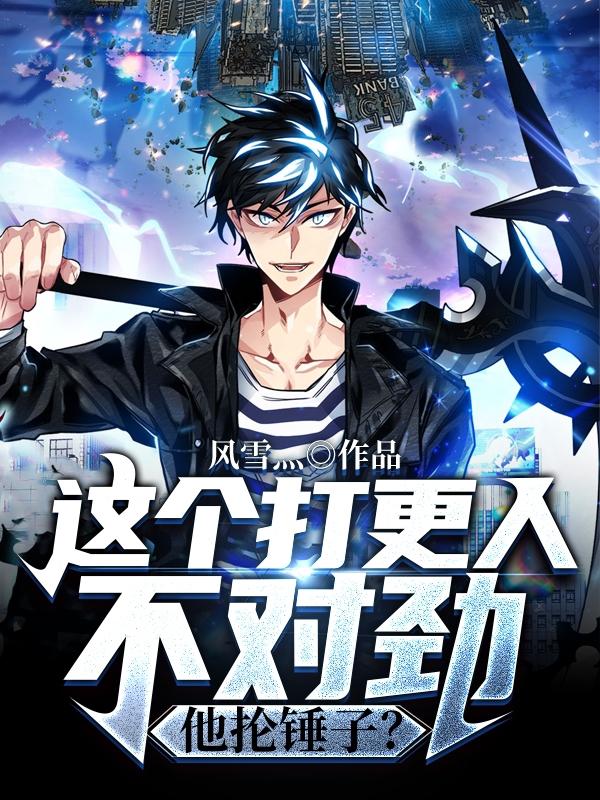 这个打更人不对劲,他抡锤子!