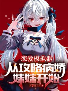 病娇:女主说我是她们的救赎